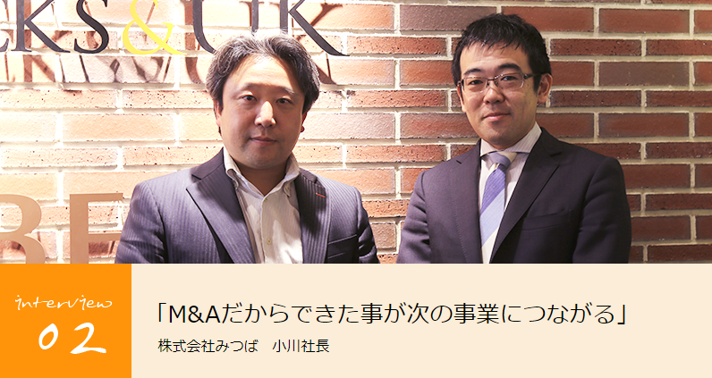 「M&Aだからできた事が次の事業につながる」株式会社みつば　小川社長