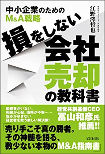 江野澤哲也「損をしない会社売却の教科書～中小企業のためのM&A戦略～」