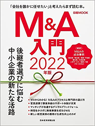 日経ムック「M&A入門 2022年版」