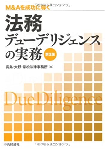 長島・大野・常松法律事務所「M&Aを成功に導く法務デューデリジェンスの実務（第3版）」