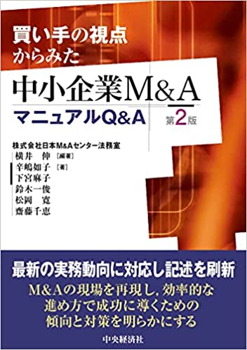 日本M&Aセンター法務室「買い手の視点からみた中小企業M&AマニュアルQ&A（第2版）」