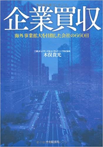 [小説]木俣貴光「企業買収～海外事業拡大を目指した会社の660日～」
