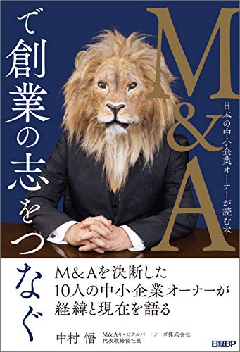 中村悟「M&Aで創業の志をつなぐ 日本の中小企業オーナーが読む本」
