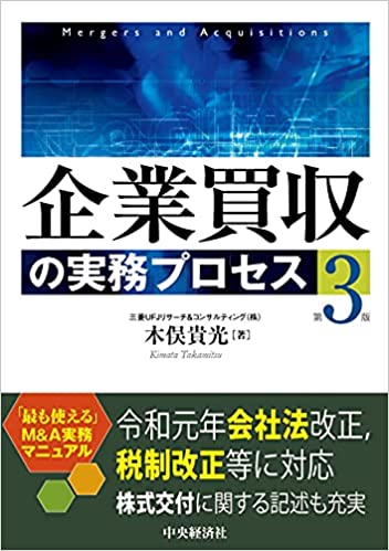 木俣貴光「 企業買収の実務プロセス（第3版） 」